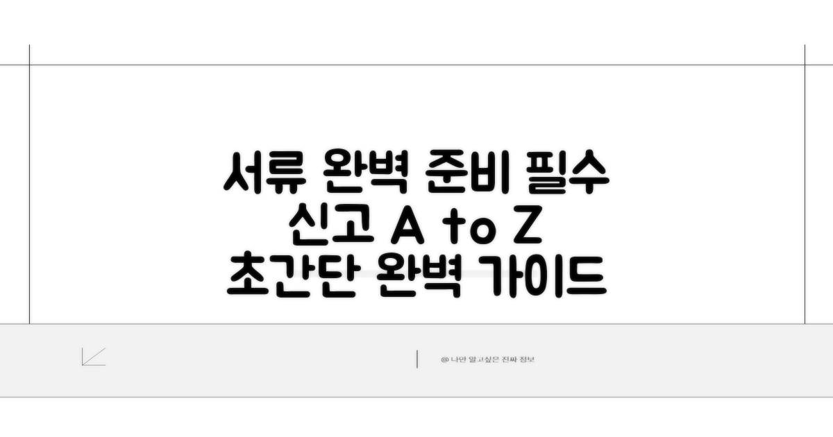 필수 서류와 신고 방법 상세 안내