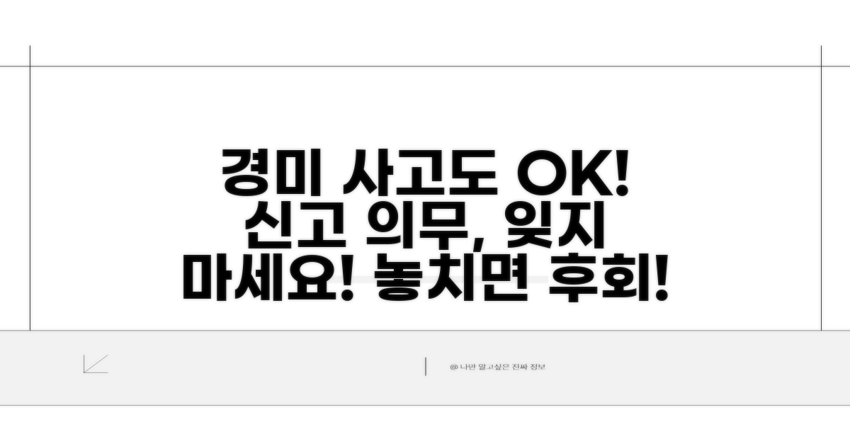 경미한 사고도 신고 의무, 놓치면 안 돼요!