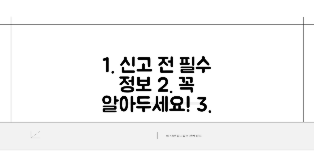 신고 전 알아둘 필수 정보
