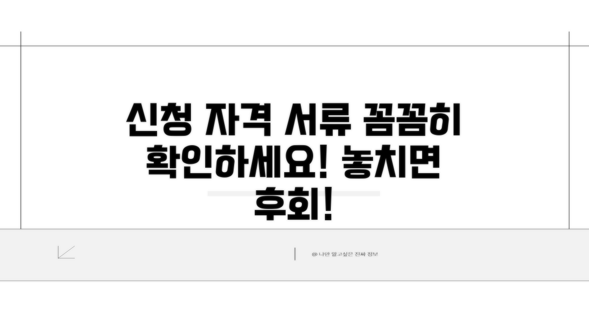 신청 자격과 필요 서류 확인