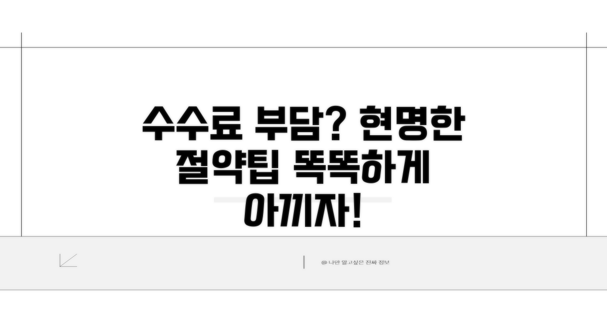 부담되는 수수료, 현명한 대처법