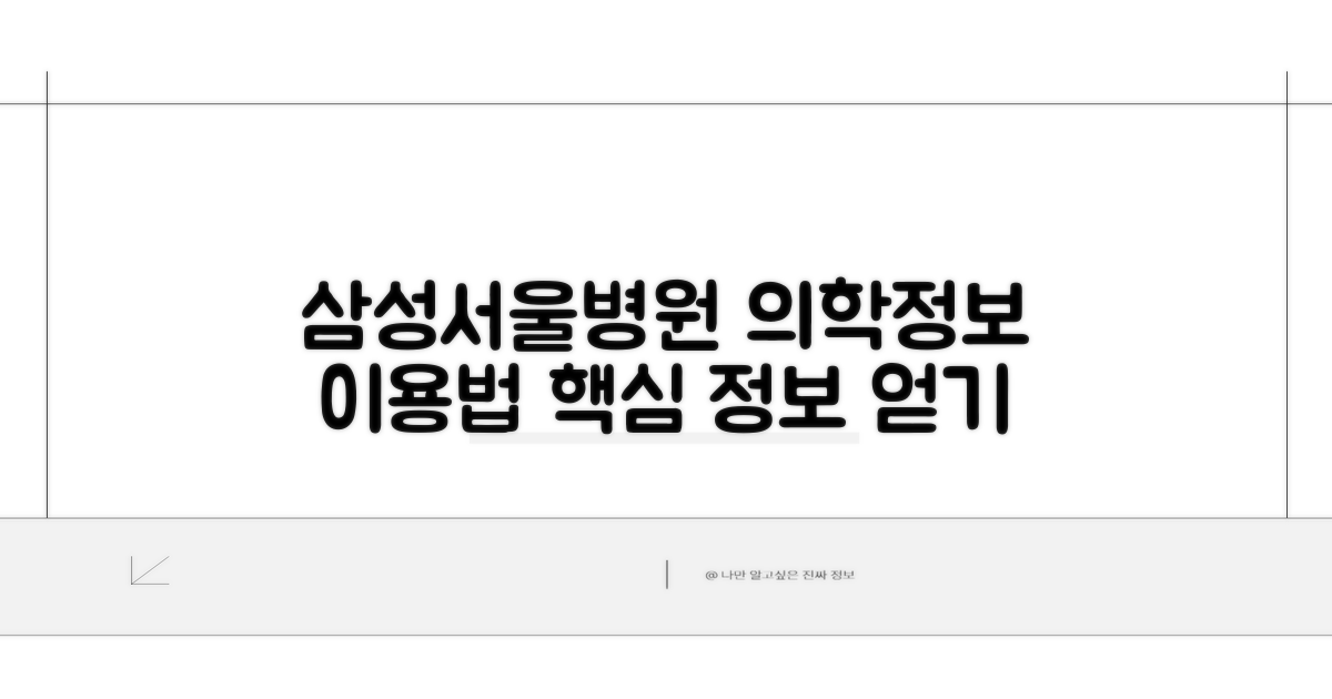 삼성서울병원 의학정보센터 이용 방법