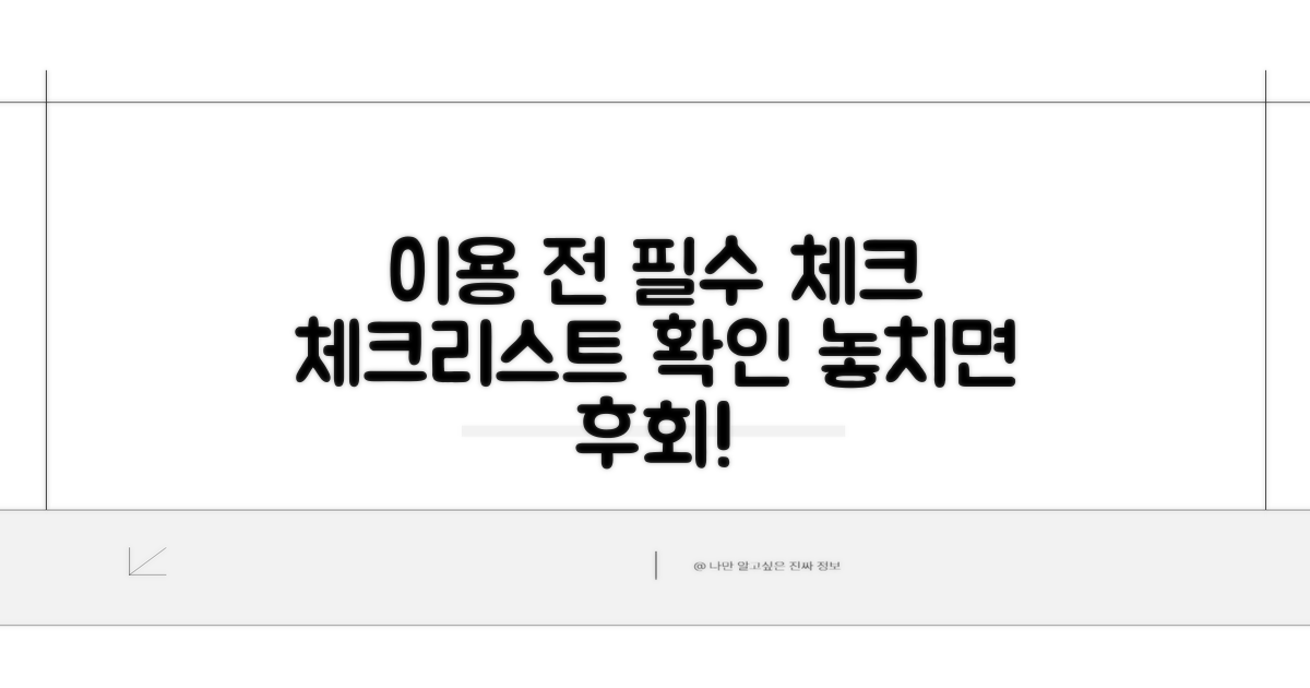 이용 전 필수 체크리스트 확인