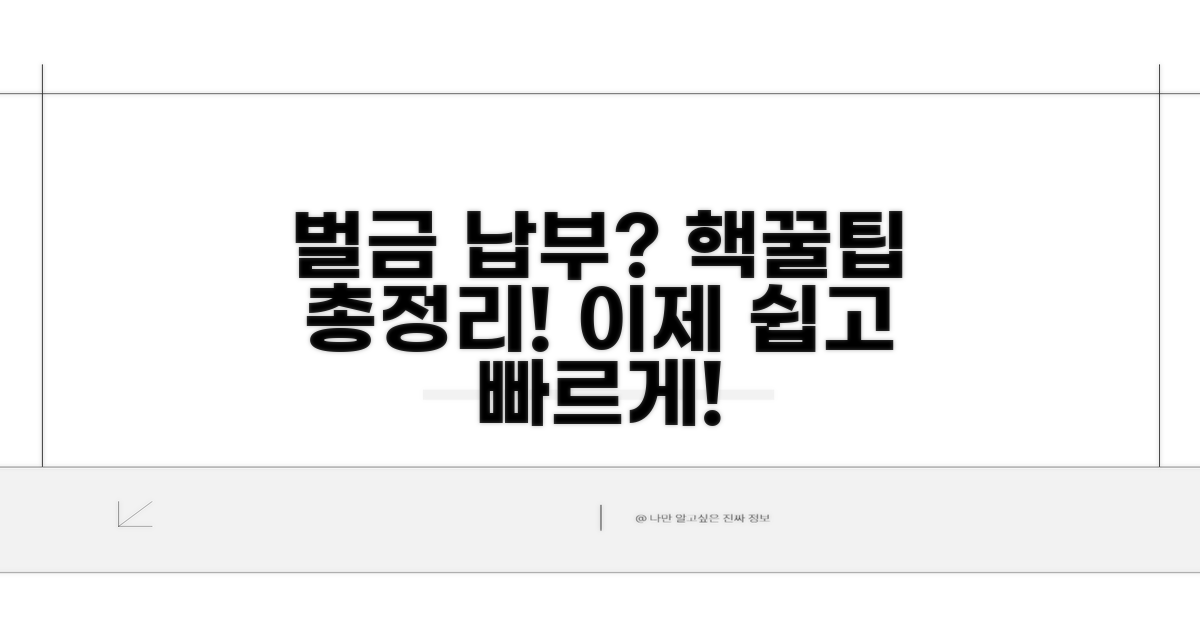 벌금 납부 방법 총정리