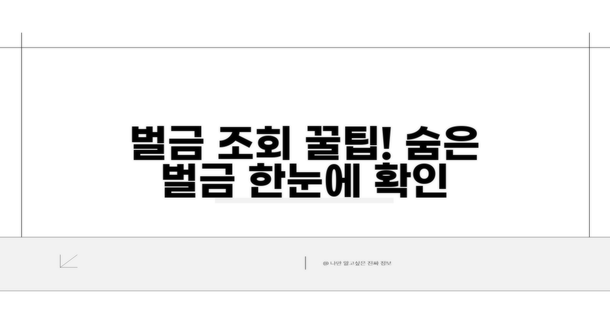 벌금 조회 꿀팁과 추가 정보