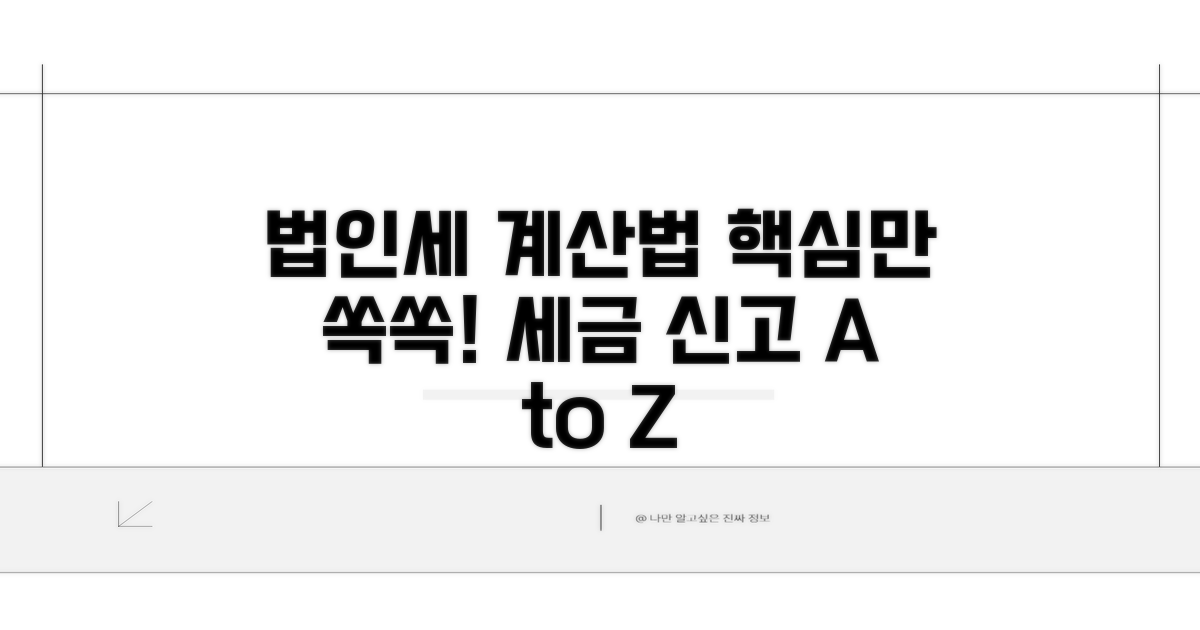 법인세 과세표준, 어떻게 계산할까?