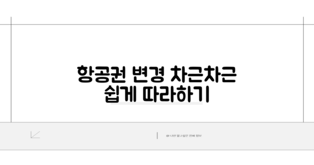 항공권 변경, 차근차근 따라 하기