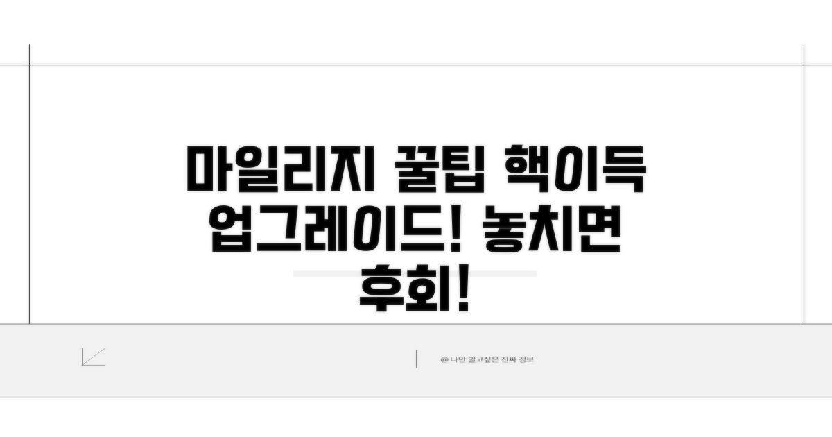 마일리지 업그레이드 꿀팁