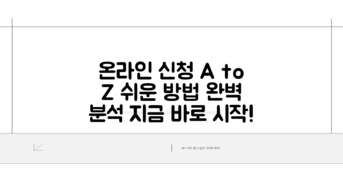 온라인 신청 방법 완벽 가이드