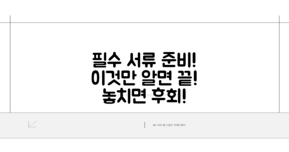 필수 서류 준비와 주의사항