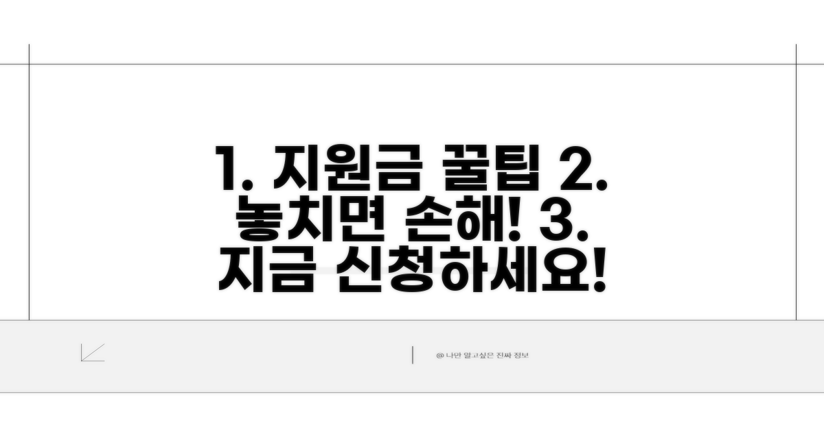 지원금 활용 꿀팁 모음