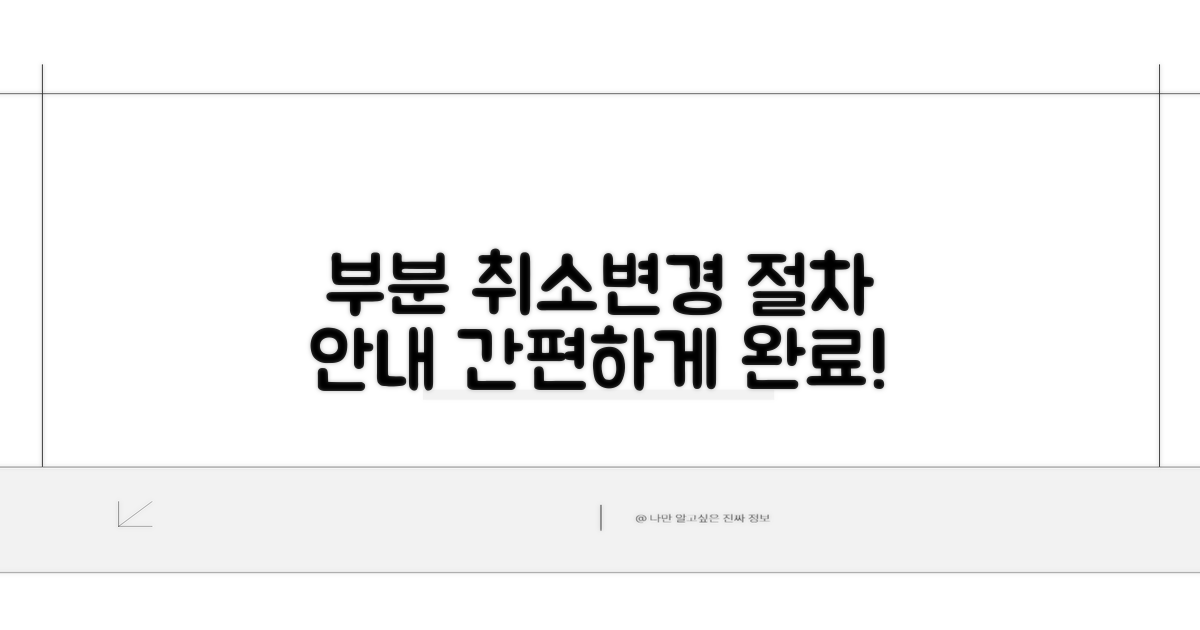 부분 취소 및 변경 절차 안내