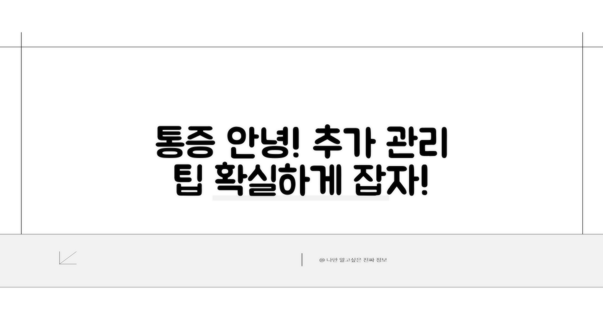 통증 완화를 위한 추가 관리 팁