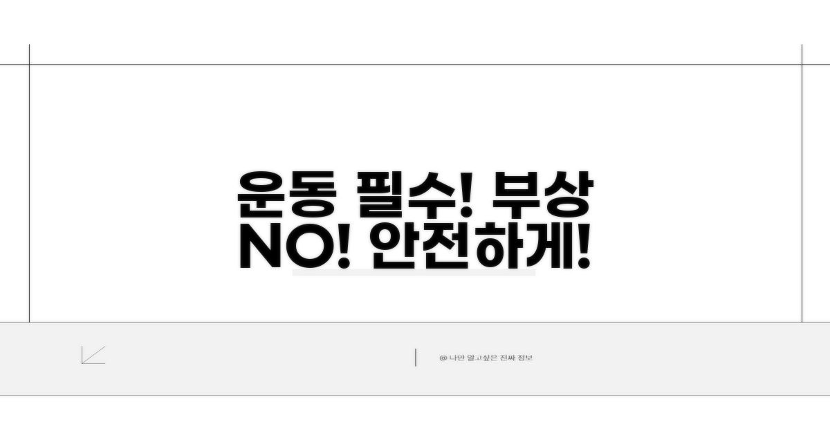 운동 시 꼭 지켜야 할 주의사항