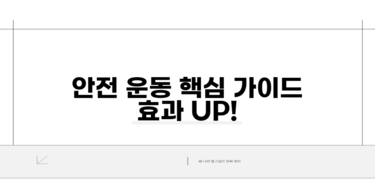 안전하고 효과적인 운동 방법 상세 안내