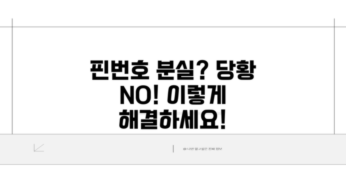 핀번호 분실 시 대처 방법과 주의점