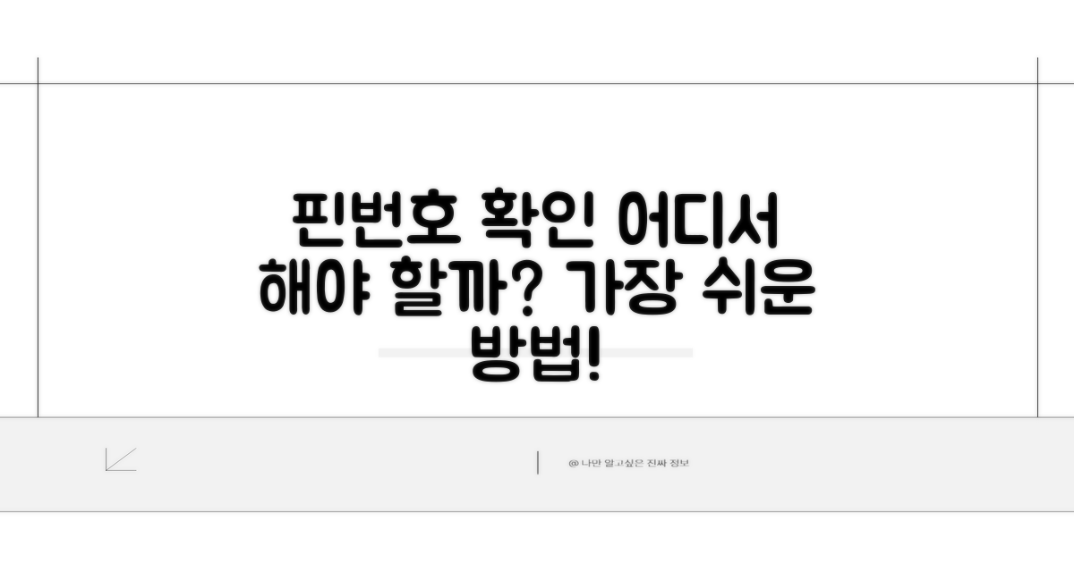 핀번호 확인, 어디서 할까?