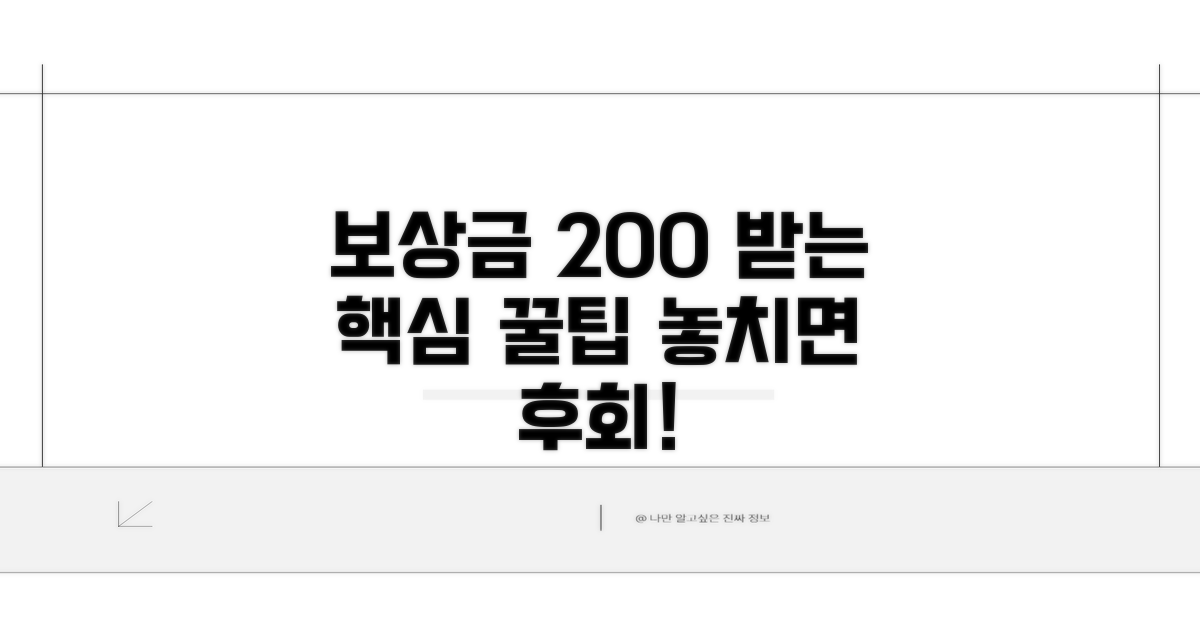 보상금 제대로 받는 실전 팁