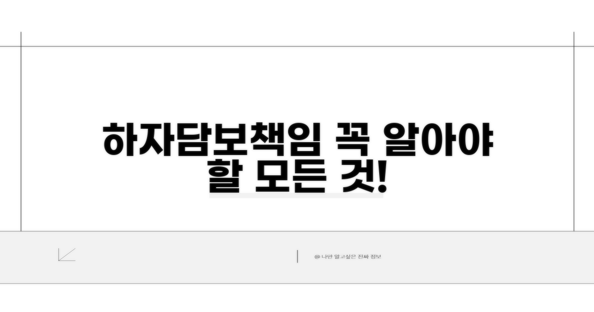 하자담보책임, 무엇을 알고 있어야 할까?