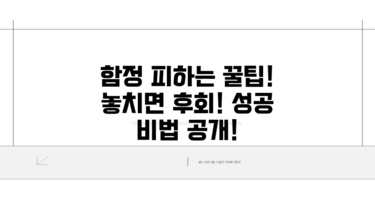 주의해야 할 함정과 꿀팁