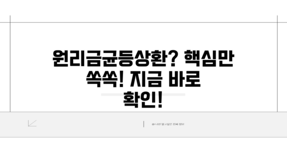 원리금균등상환, 무엇이든 물어보세요