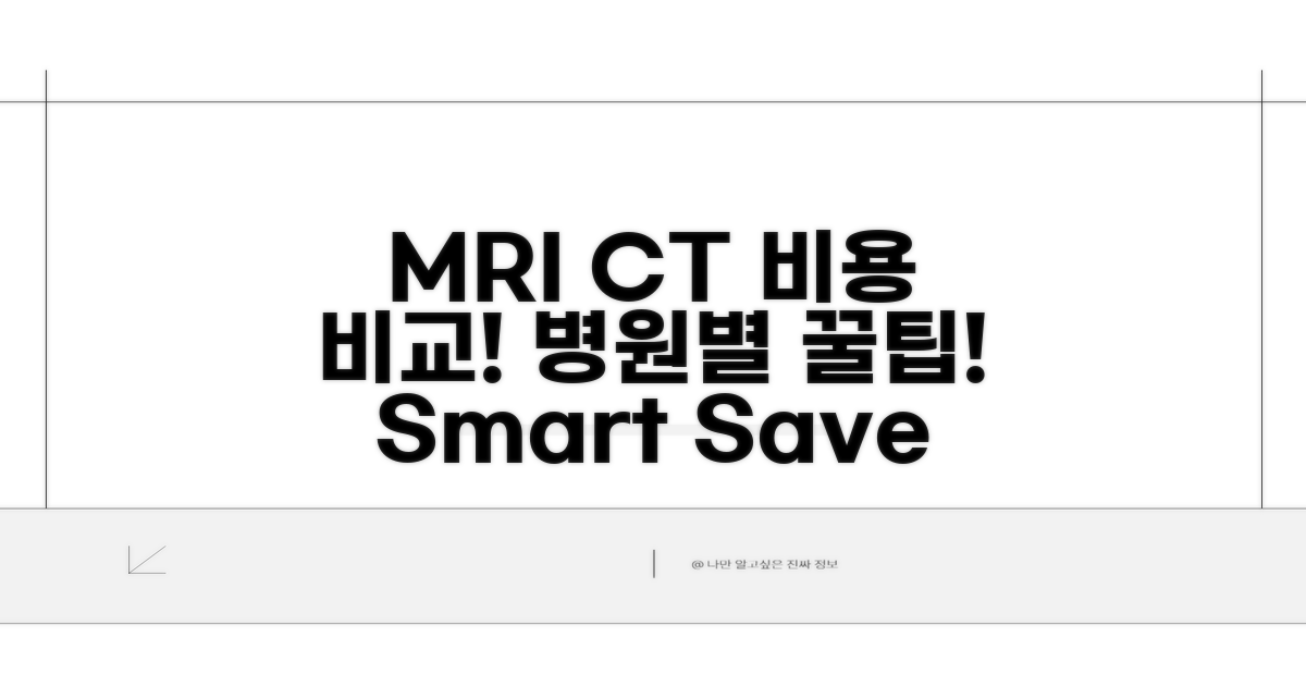 MRI CT 검사비용 병원별 비교