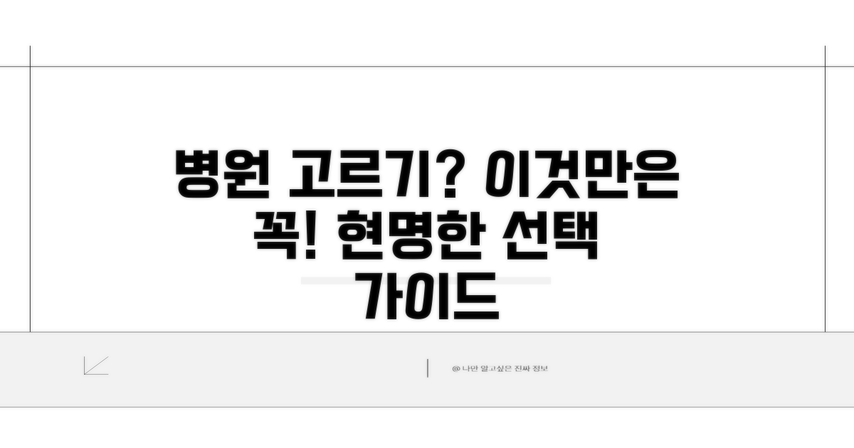 병원 선택 전 꼭 확인해야 할 사항