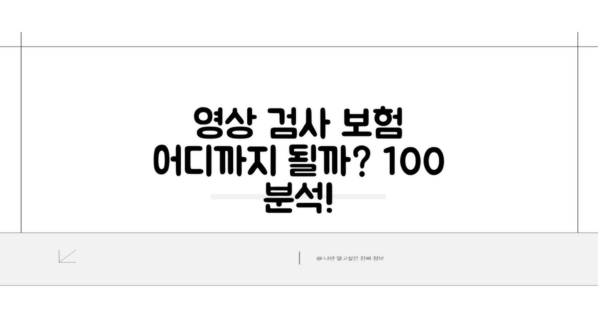 영상 검사 보험 적용 범위 상세 분석