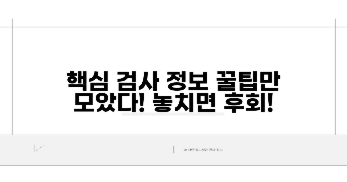 알아두면 유용한 검사 정보 요약