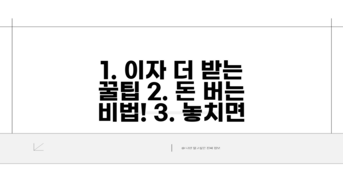 이자 더 받는 꿀팁 공개