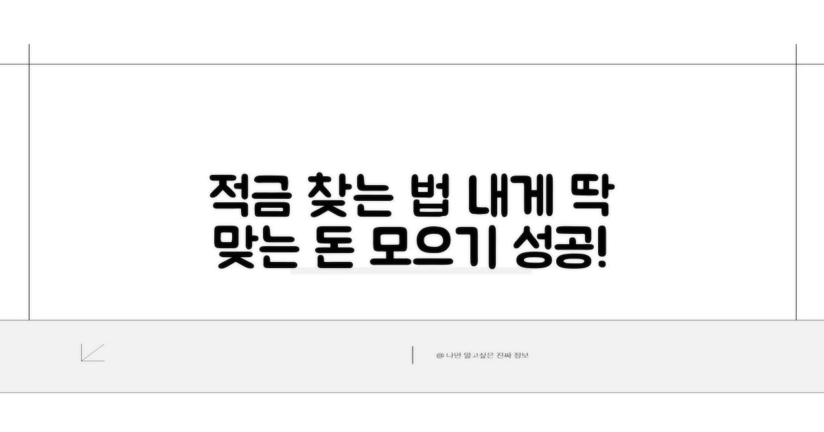 나에게 맞는 적금 찾는 법