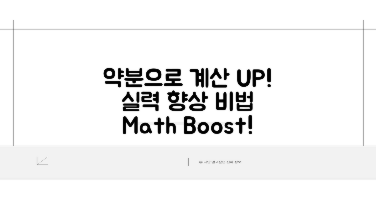약분으로 계산 실력 UP!
