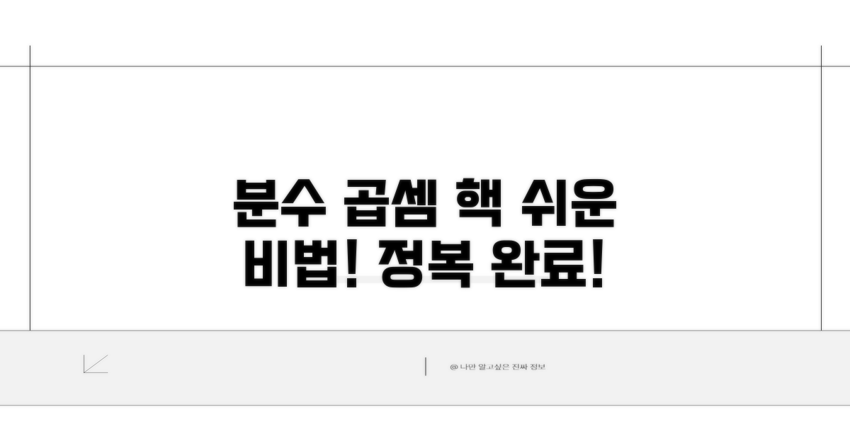 분수 곱셈, 이렇게 쉽게!