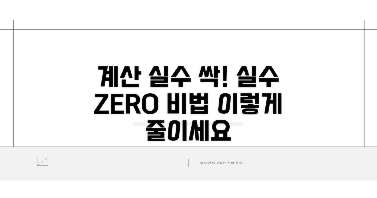 계산 실수는 이렇게 줄여요