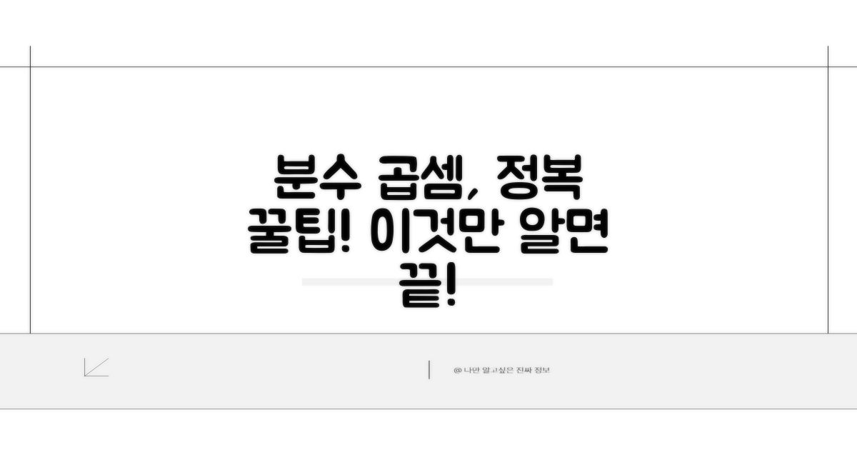 분수 곱셈, 이 팁 알면 끝!