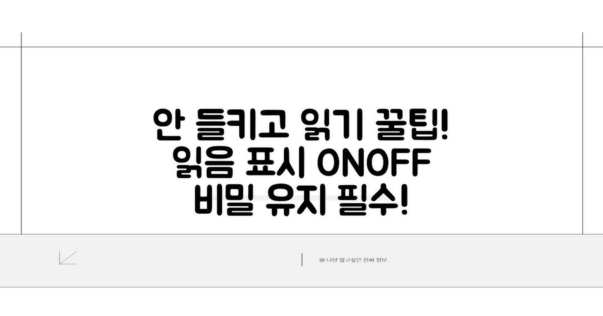 읽음 표시, 안 들키고 읽는 꿀팁