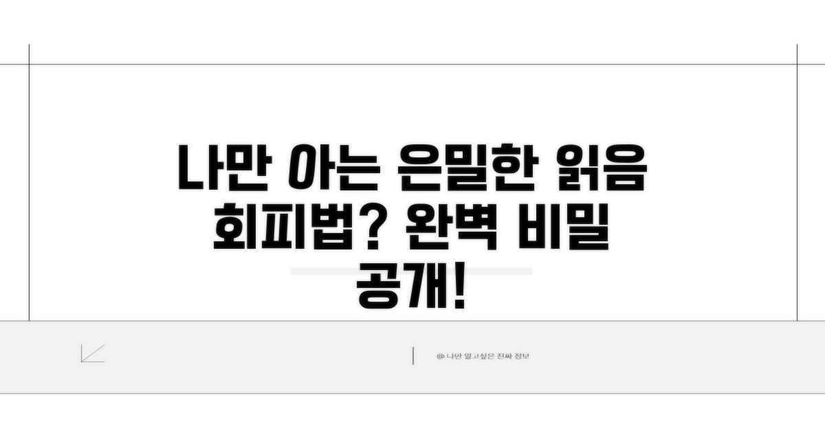 나만 아는 은밀한 읽음 회피법