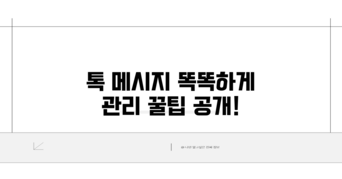 톡 메시지, 똑똑하게 관리하는 법