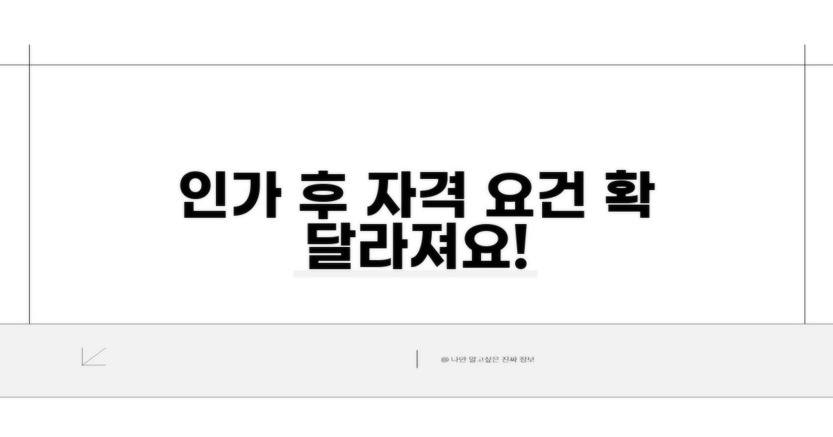 인가 후 달라지는 자격 요건