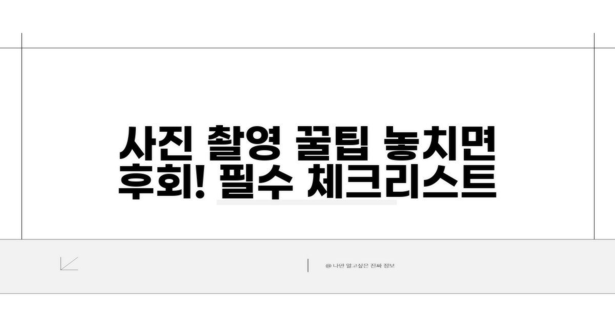 사진 촬영 시 주의할 점