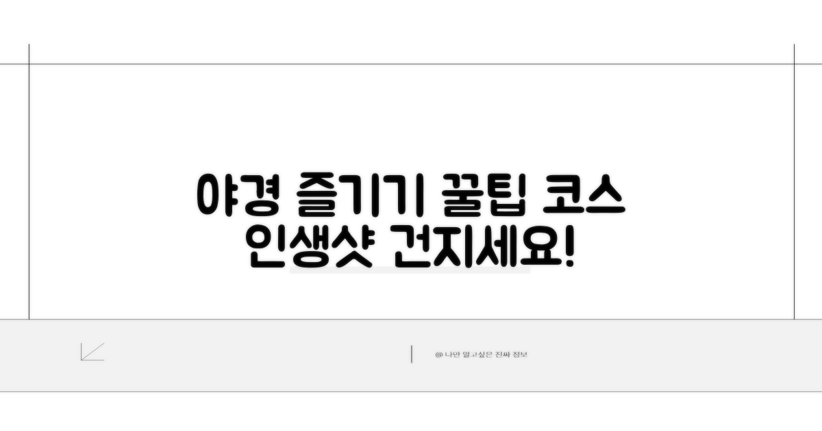 야경 즐기는 꿀팁과 코스