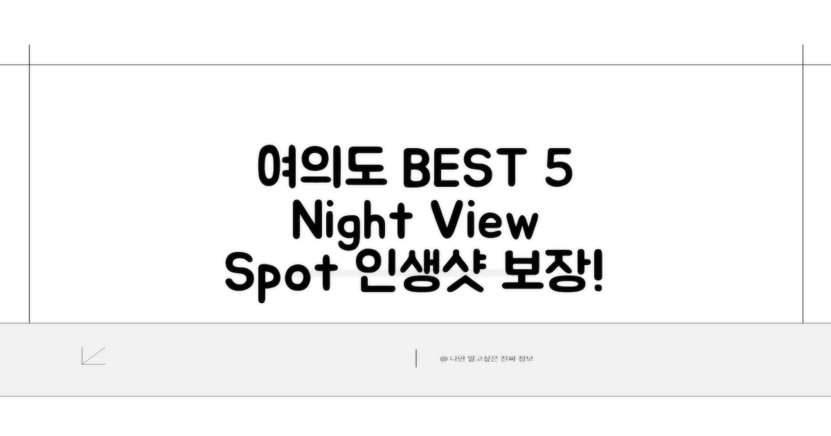 여의도 야경 명소 BEST 5