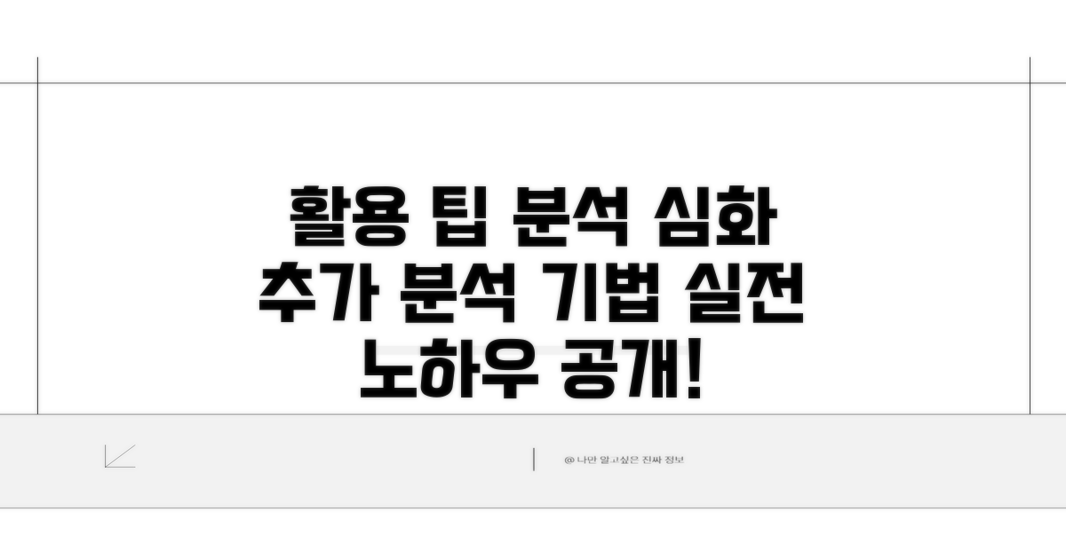활용 팁과 추가 분석 기법