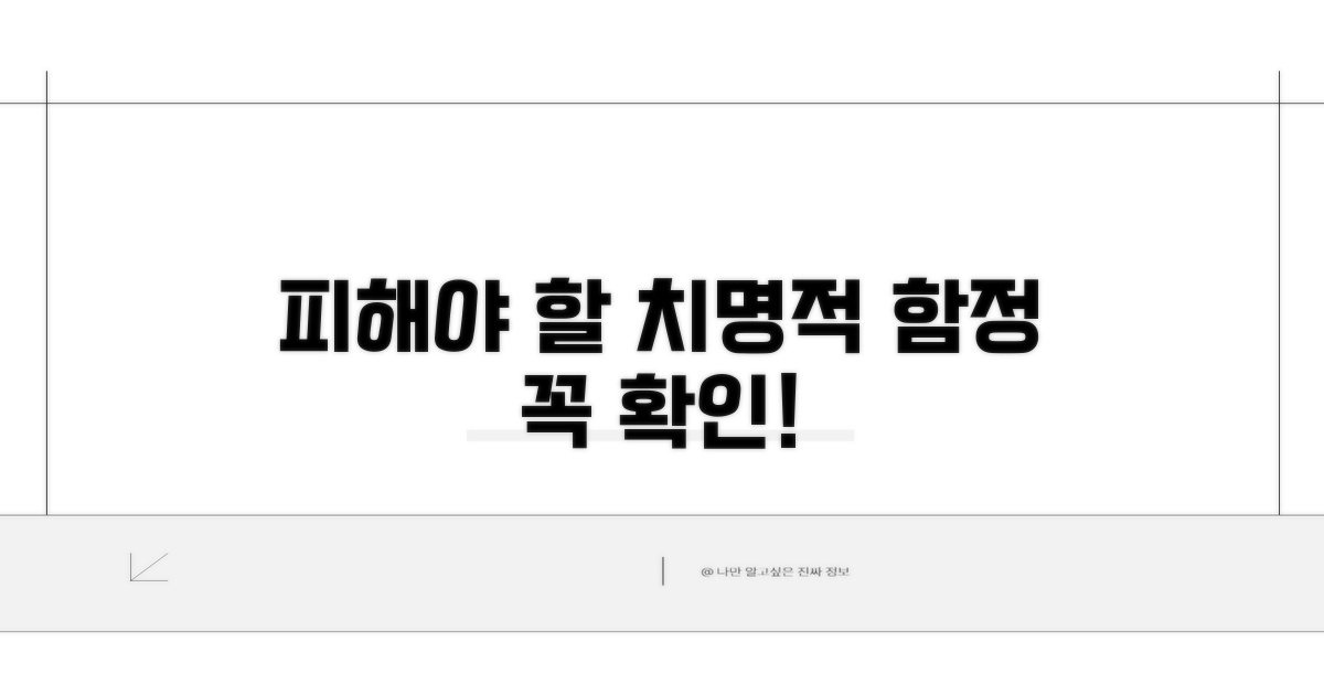 놓치기 쉬운 함정과 주의점