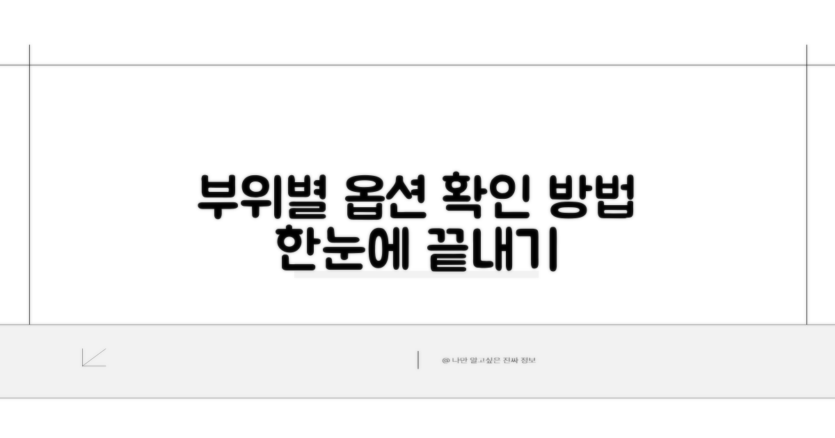 부위별 옵션 조회 절차 상세 안내