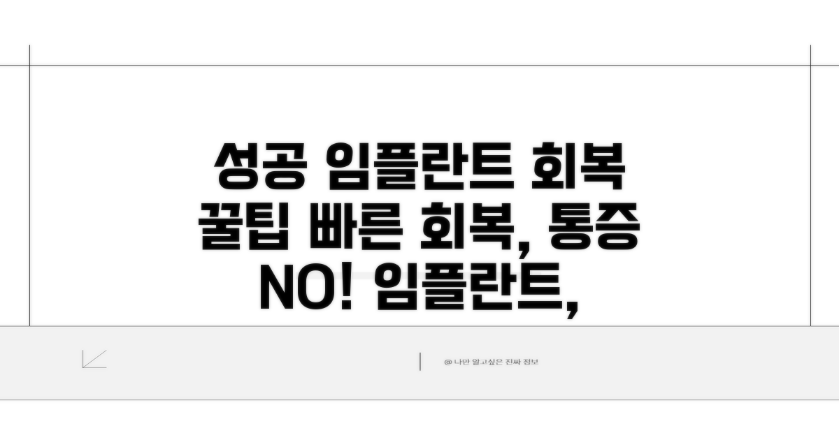 성공적인 임플란트 회복 꿀팁