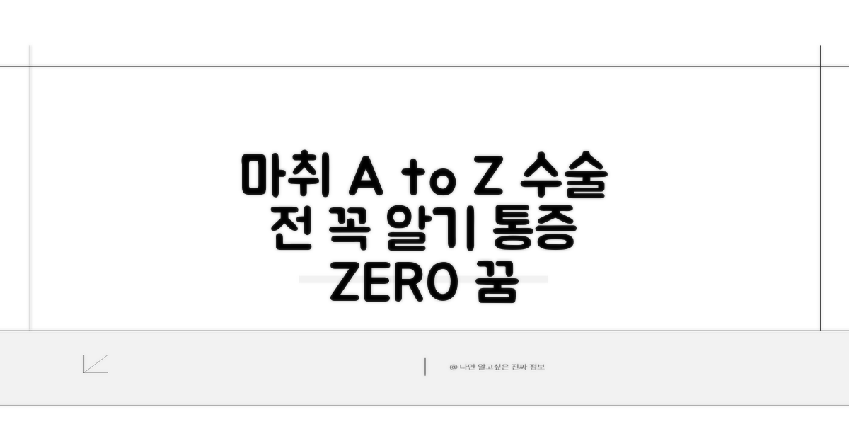 수술 전 마취 과정과 효과