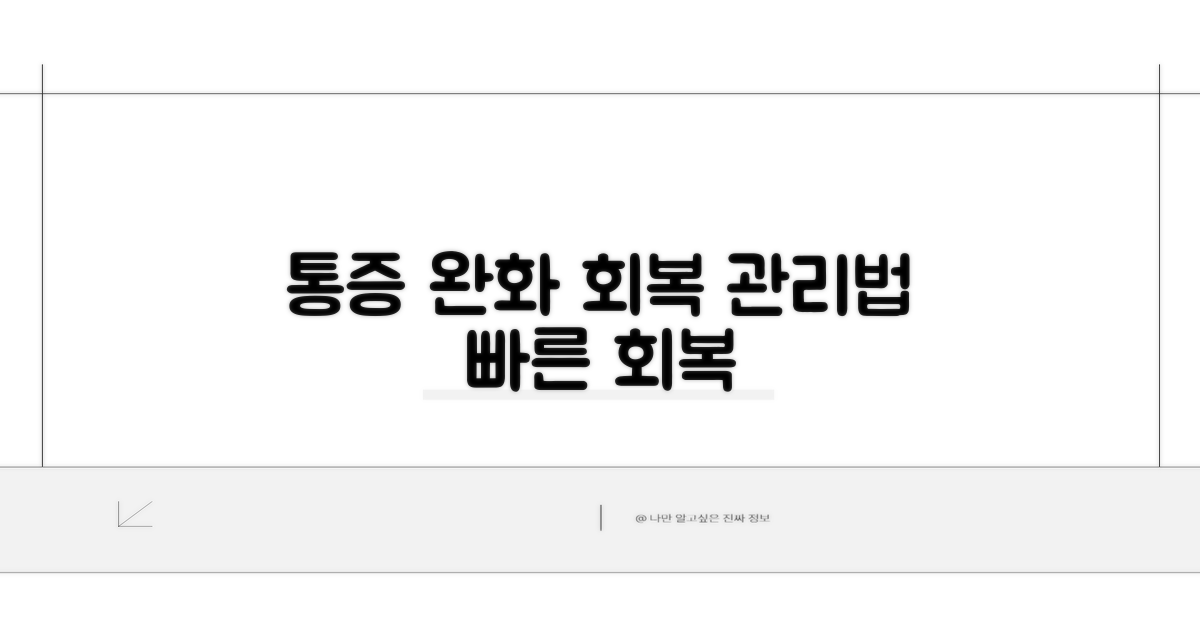 통증 완화를 위한 회복 관리법