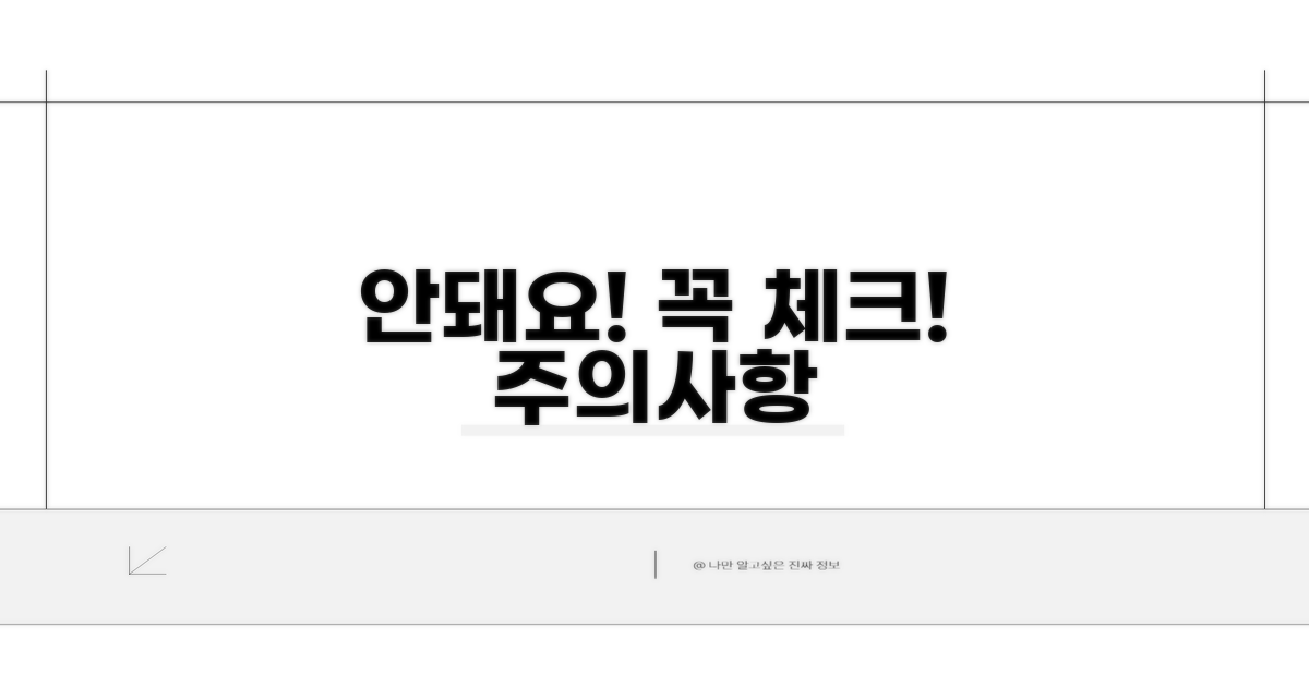 이런 경우엔 안 돼요! 주의사항 체크