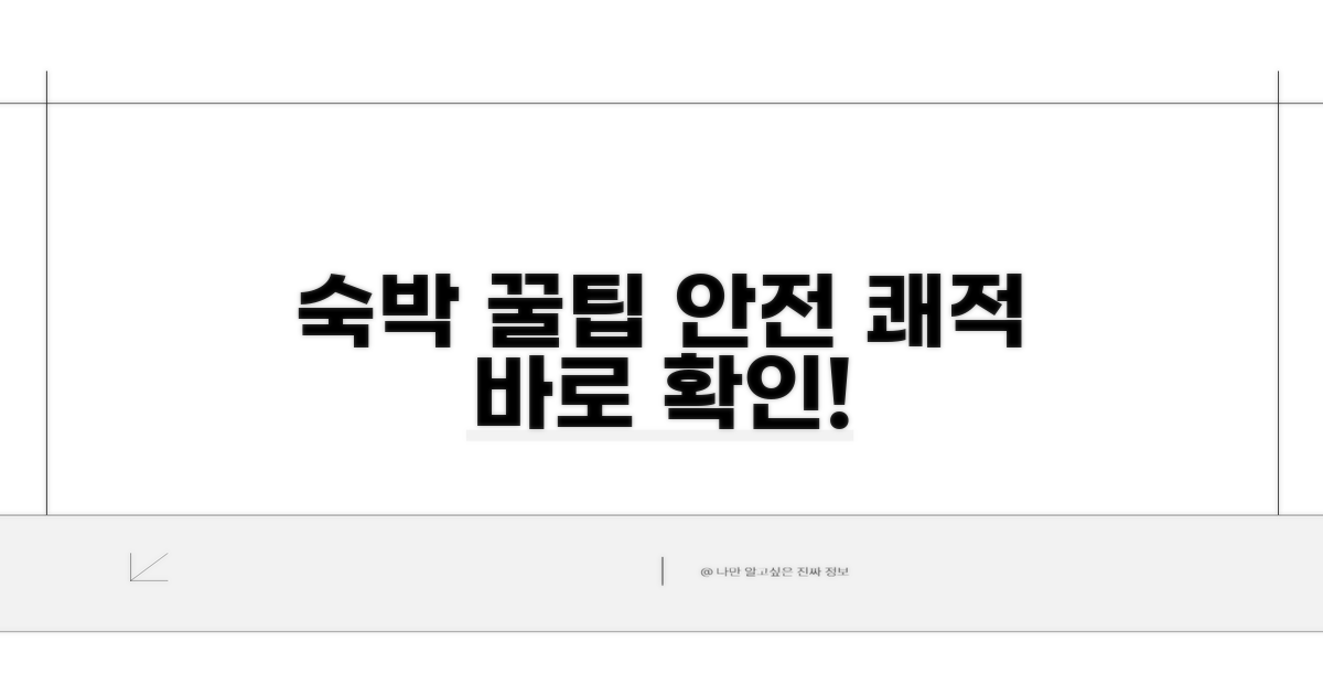 안전하고 쾌적한 숙박 팁